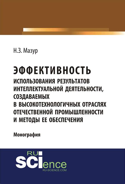 Значение использования результатов интеллектуальной деятельности: основная цель