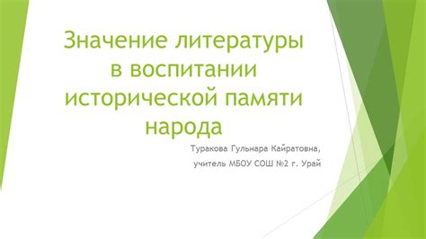 Значение исторической грамотности в формировании будущего нашего народа