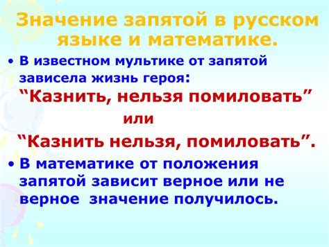 Значение и важность запятой в русском языке