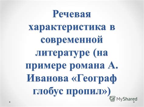 Значение и влияние романа в современной литературе