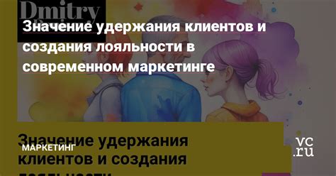 Значение и достижение лояльности клиента