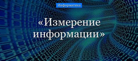 Значение и измерение информации