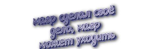 Значение и интерпретация фразы "Мавр сделал свое дело, мавр ушел"