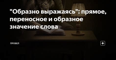 Значение и образное значение