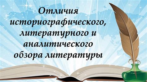 Значение и особенности обзора литературы