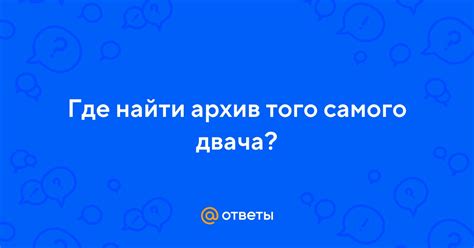 Значение и особенности самого двача