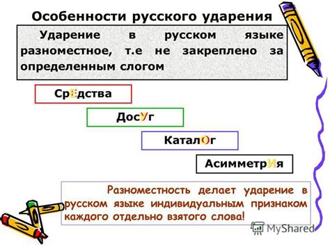 Значение и особенности ударения