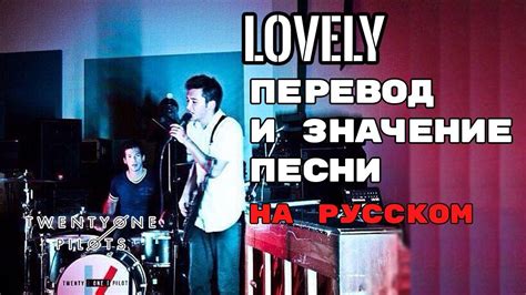 Значение и перевод слова lovely