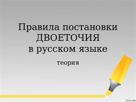 Значение и правила использования двоеточия в русском языке