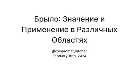 Значение и применение в различных областях