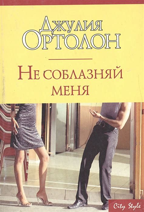 Значение и применение понятия "Не соблазняй меня" в различных сферах