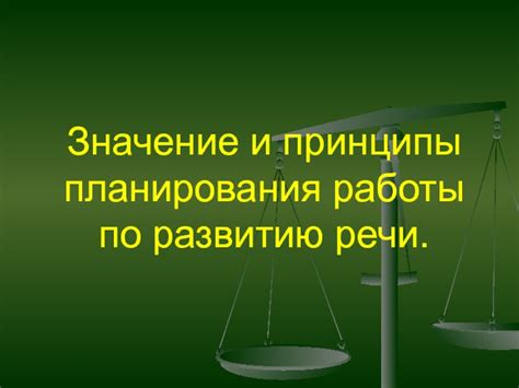 Значение и принципы работы