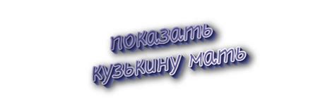 Значение и происхождение выражения "устроить кузькину мать"