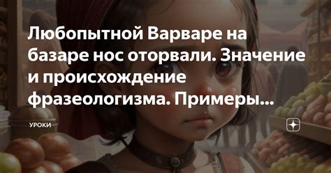 Значение и происхождение фразеологизма "натянуть нос"