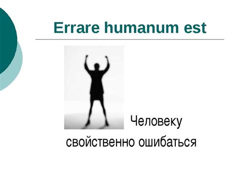 Значение и происхождение фразы "Errare humanum est"