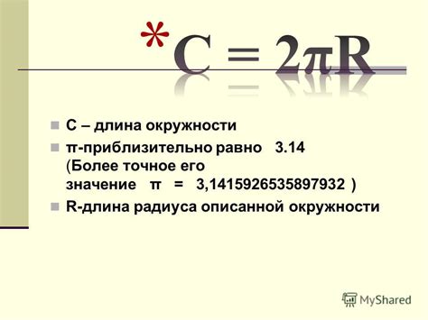 Значение и расчет формулы 2πr