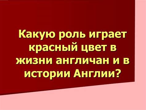 Значение и роль Англии для англичан