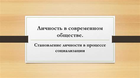 Значение и роль несоциальной личности в современном обществе