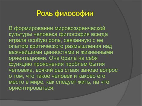 Значение и роль философии