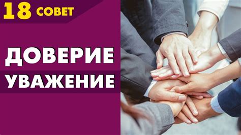 Значение и способы заслужить доверие