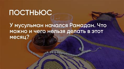 Значение и суть мусульманского поста