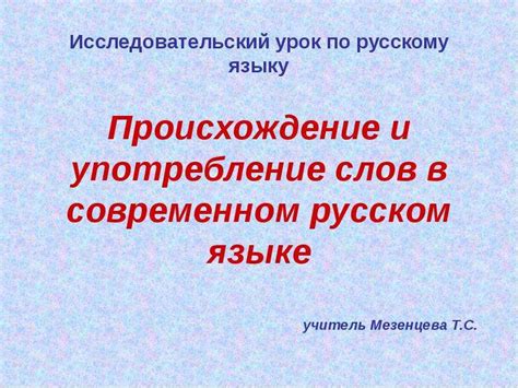 Значение и употребление в современном русском языке