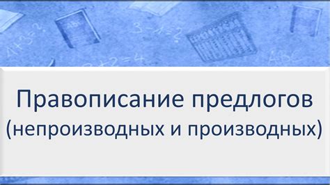 Значение и функции непроизводных глаголов