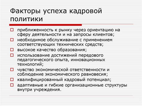 Значение кадровой политики для устойчивого успеха компании