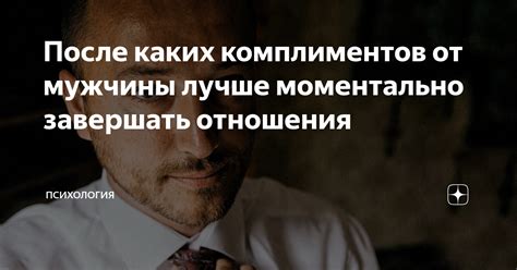 Значение комплиментов от мужчины