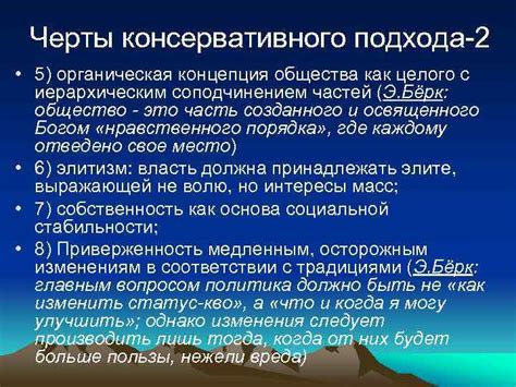 Значение консервативного подхода