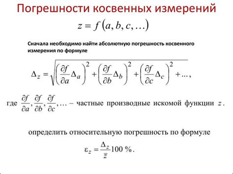 Значение косвенной погрешности при измерениях