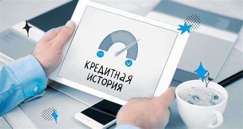 Значение кредитной истории: отражение надёжности заемщика