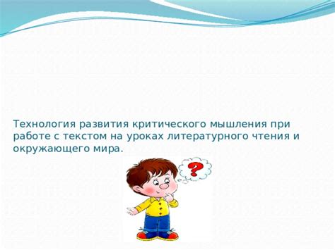 Значение критического мышления при работе с данными