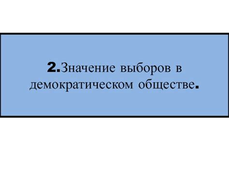 Значение легитимного голосования в демократическом обществе