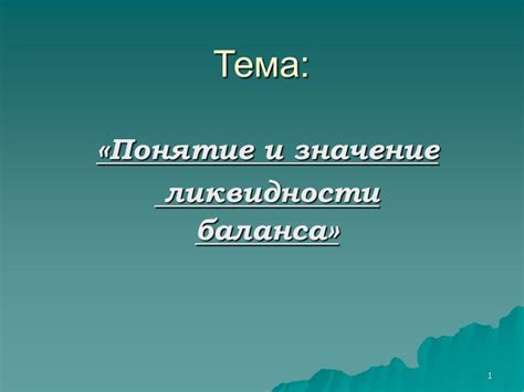 Значение ликвидности денег для финансовой системы