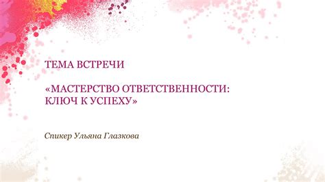 Значение личного ответственности: ключ к успеху и развитию личности