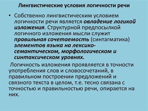 Значение логичности речи