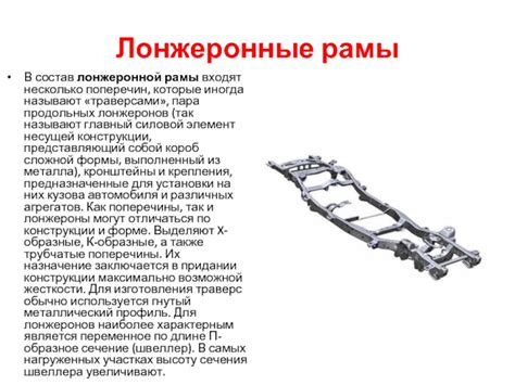 Значение лонжеронной рамы в автомобиле