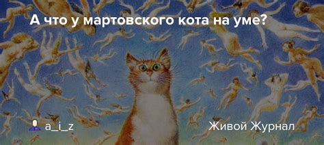 Значение мартовского кота в народных верованиях