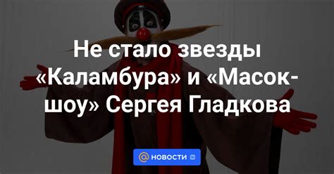 Значение масок шоу спецназа