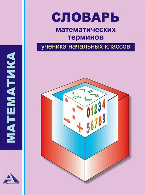 Значение математических терминов: объяснение