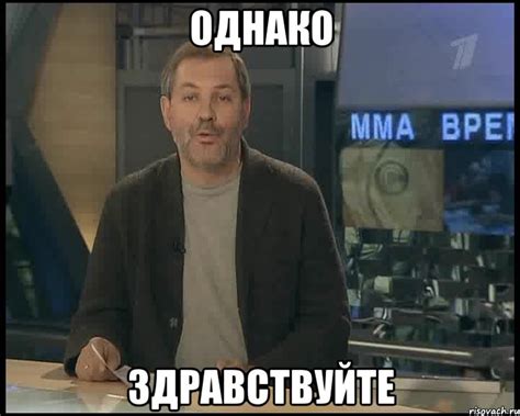 Значение мема "Однако здравствуйте"