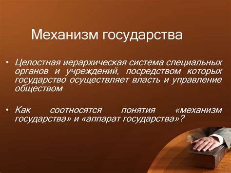 Значение механизма государства для стабильности и развития