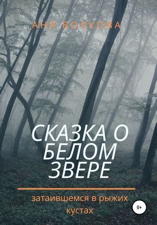 Значение мечты о затаившемся в лесу великане