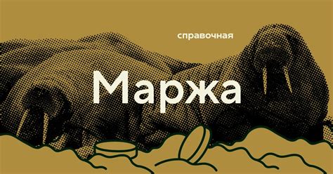 Значение минимальной маржи для бизнеса