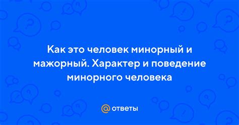 Значение минорного человека