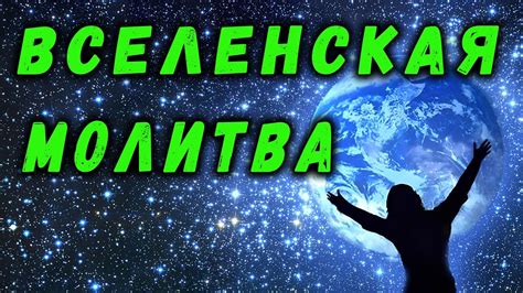 Значение молитвы вселенского мироздания