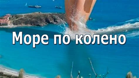 Значение моря по колено