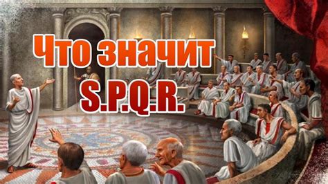 Значение надписи SPQR в Древнем Риме