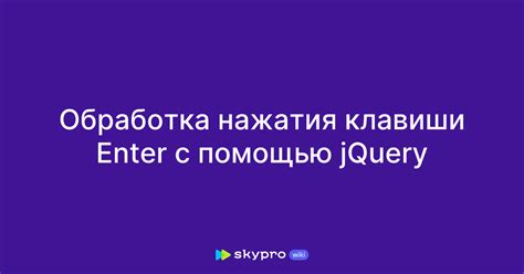 Значение нажатия клавиши Enter